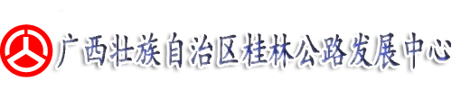 广西桂林公路发展中心网站